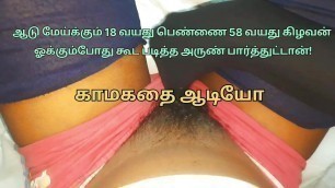 Tamil Village 18 Year Old Girl And 58 Year Old Man Have Sex!